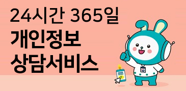 24시간 365일 개인정보 상담서비스