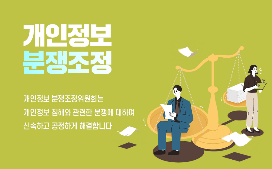 개인정보 분쟁조정위원회는 개인정보 침해와 관련한 분쟁에 대하여 신속하고 공정하게 해결합니다