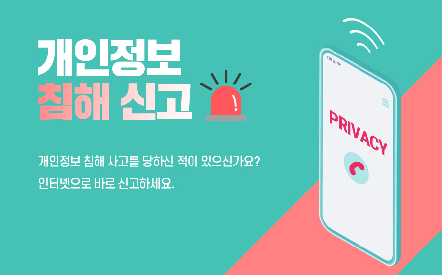 개인정보 침해 사고를 당하신 적이 있으신가요? 인터넷으로 바로 신고하세요.