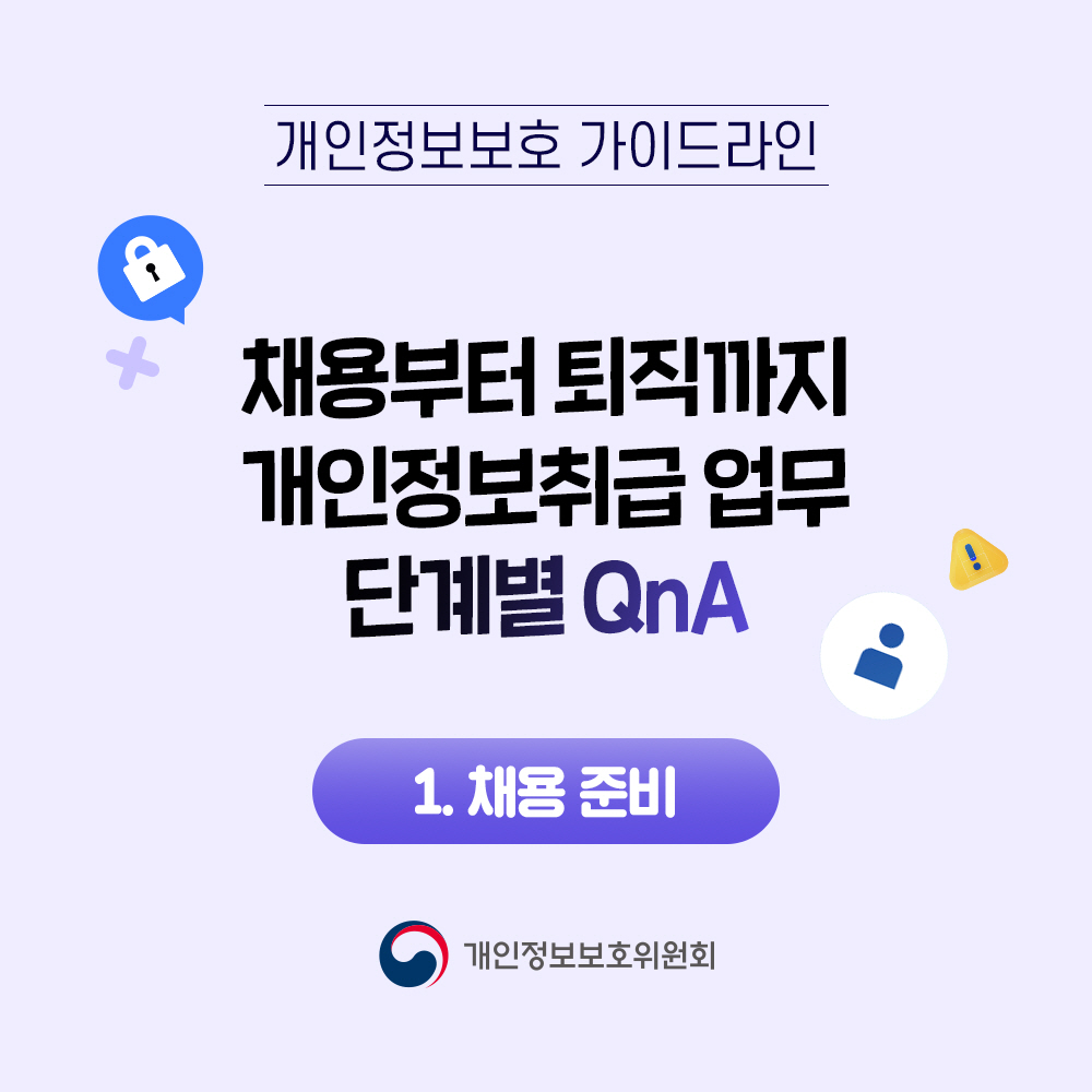 개인정보보호 가이드라인 채용부터 퇴직까지 개인정보취급 업무 단계별 QnA 1. 채용 준비 개인정보보호위원회