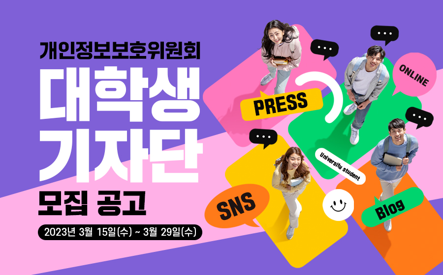 개인정보보호위원회 대학생 기자단 모집 공고(23.3.15(수) ~ 3.29(수))