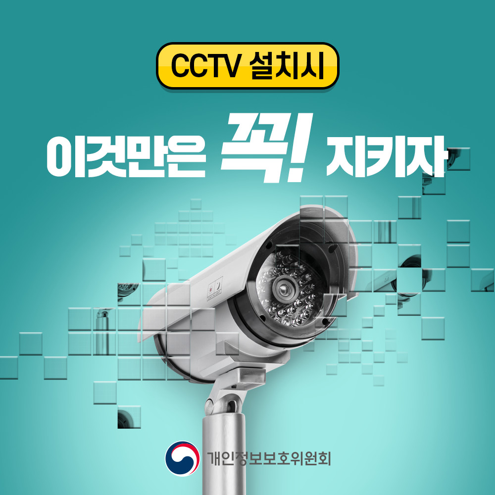 CCTV 설치시 이것만은 꼭! 지키자 개인정보보호위원회