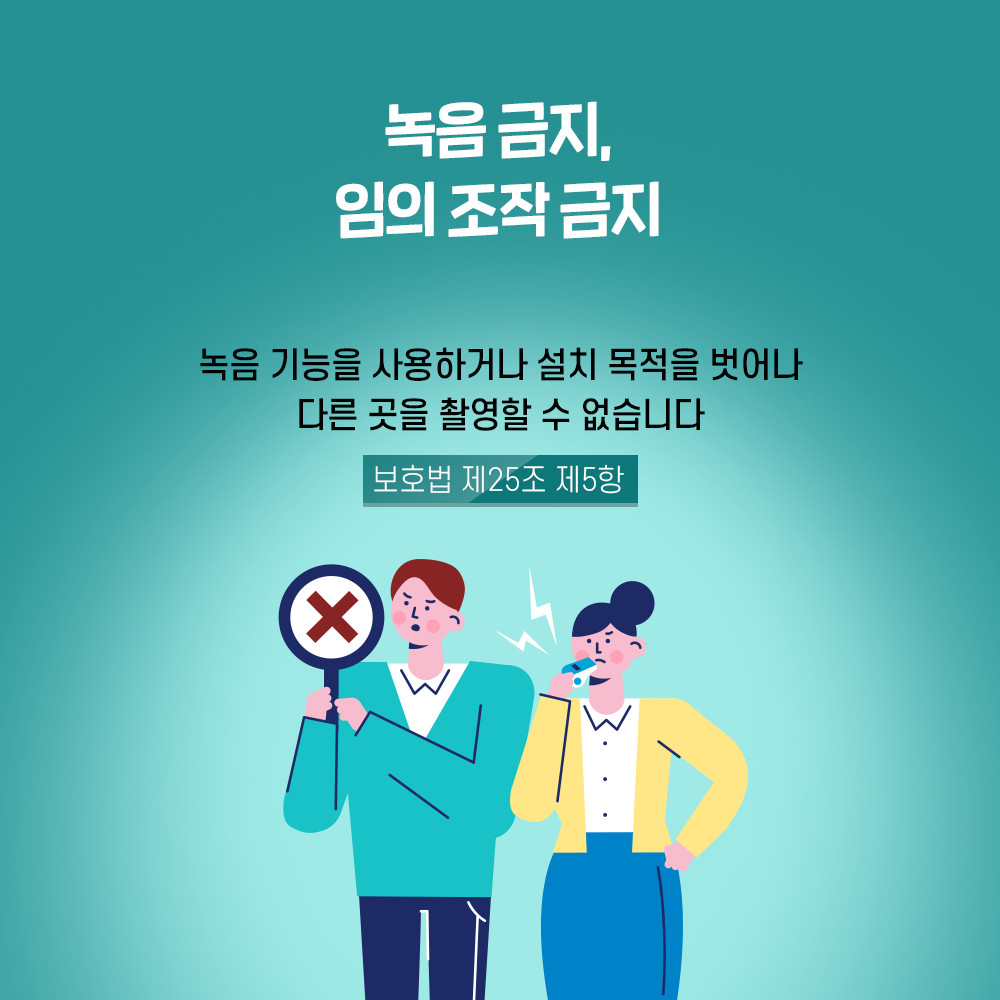 녹음 금지, 임의 조작 금지 녹음 기능을 사용하거나 설치 목적을 벗어나 다른 곳을 촬영할 수 없습니다 보호법 제25조 제5항