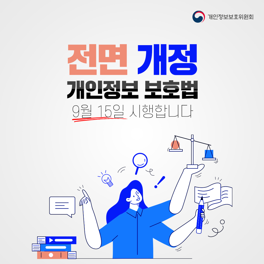 개인정보보호위원회 전면 개정 개인정보 보호법 9월 15일 시행합니다