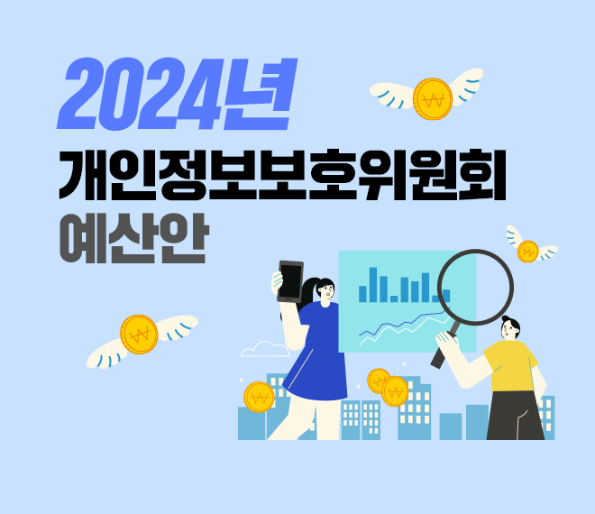 2024년 개인정보보호위원회 예산안
