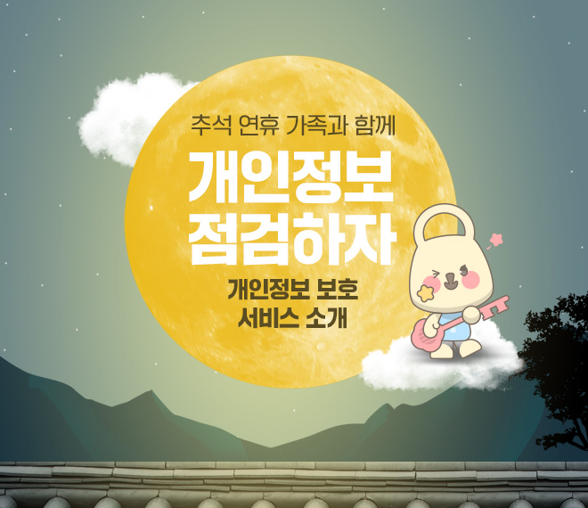 추석 연휴 가족과 함께 개인정보 점검하자 개인정보 보호 서비스 소개