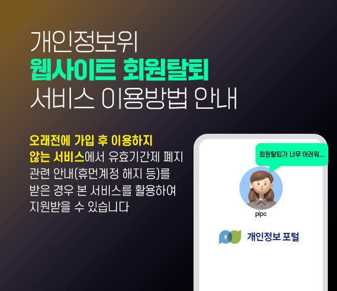 개인정보위 웹사이트 회원 탈퇴 서비스 이용방법 안내