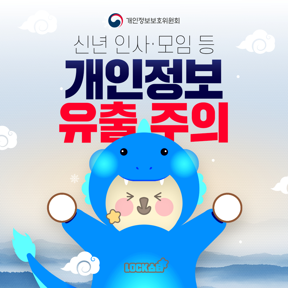 | 개인정보보호위원회 | 신년· 인사 모임 등 개인정보 유출 주의 LOCK스타