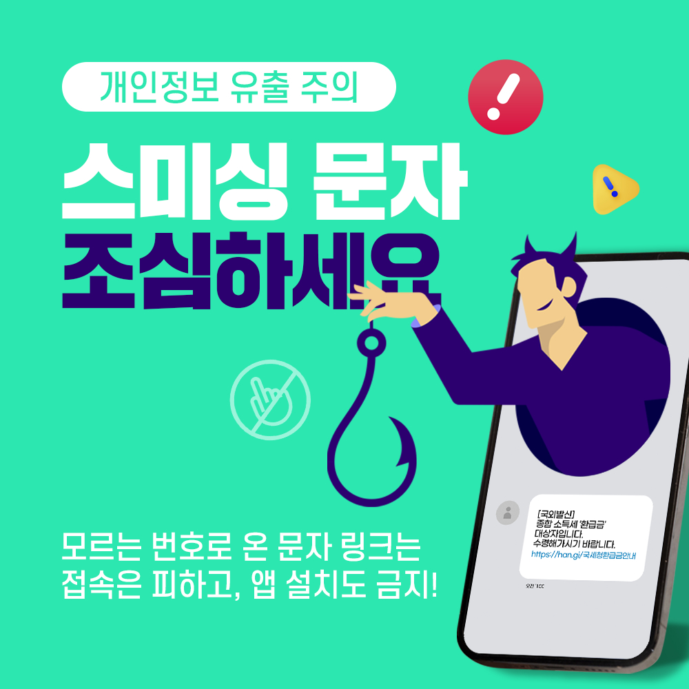 개인정보 유출 주의 1. 스미싱 문자 조심하세요! 모르는 번호로 온 문자 링크는 접속은 피하고, 앱 설치도 금지