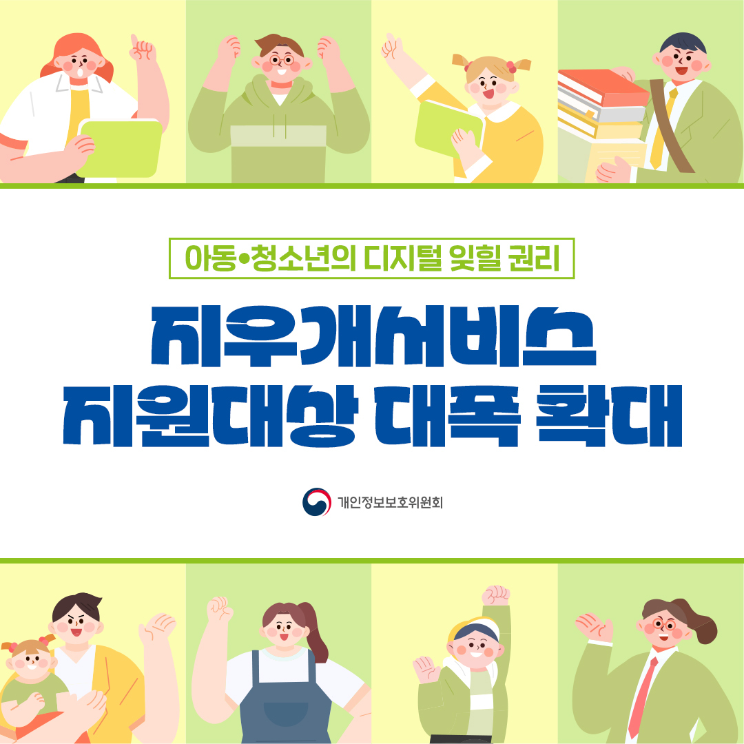 아동•청소년의 디지털 잊힐 권리 지우개서비스 지원대상 대폭 확대 개인정보보호위원회