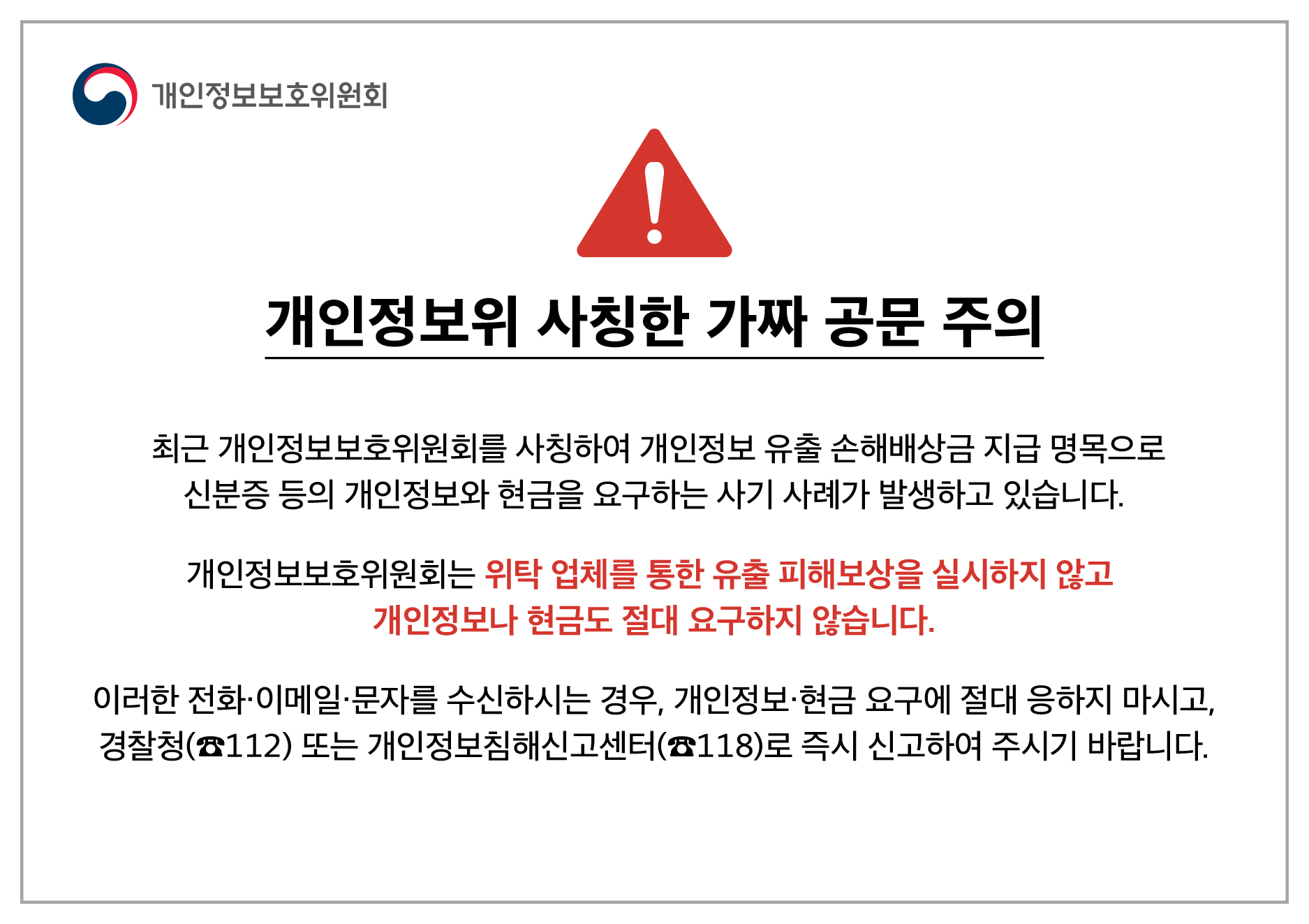 개인정보위 사칭한 가짜 공문 주의