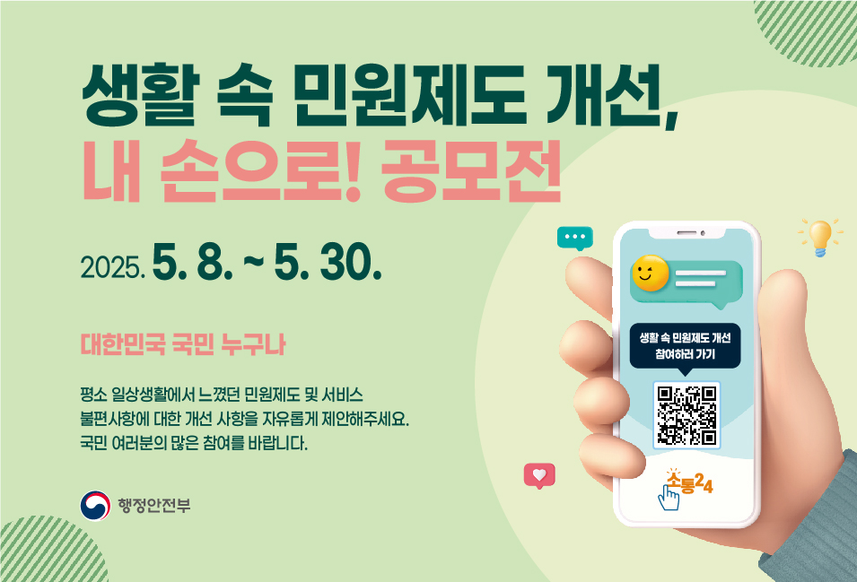 생활속 민원제도 개선 공모전
5.8.~5.30