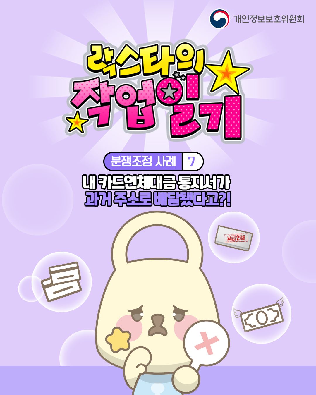 락스타의 작업일기
분쟁조정 사례 7
내 카드연체대금 통지서가 과거 주소로 배달됐다고?!
