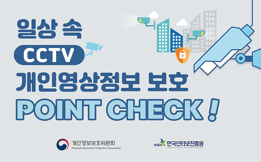 일상 속 CCTV 개인영상정보 보호 Point Check!