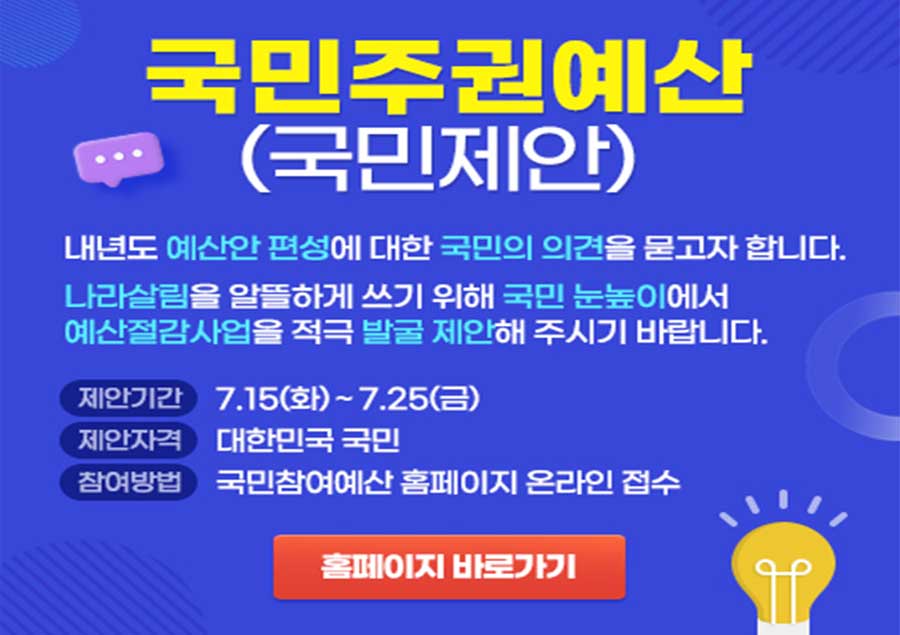 국민주권예산(국민제안)