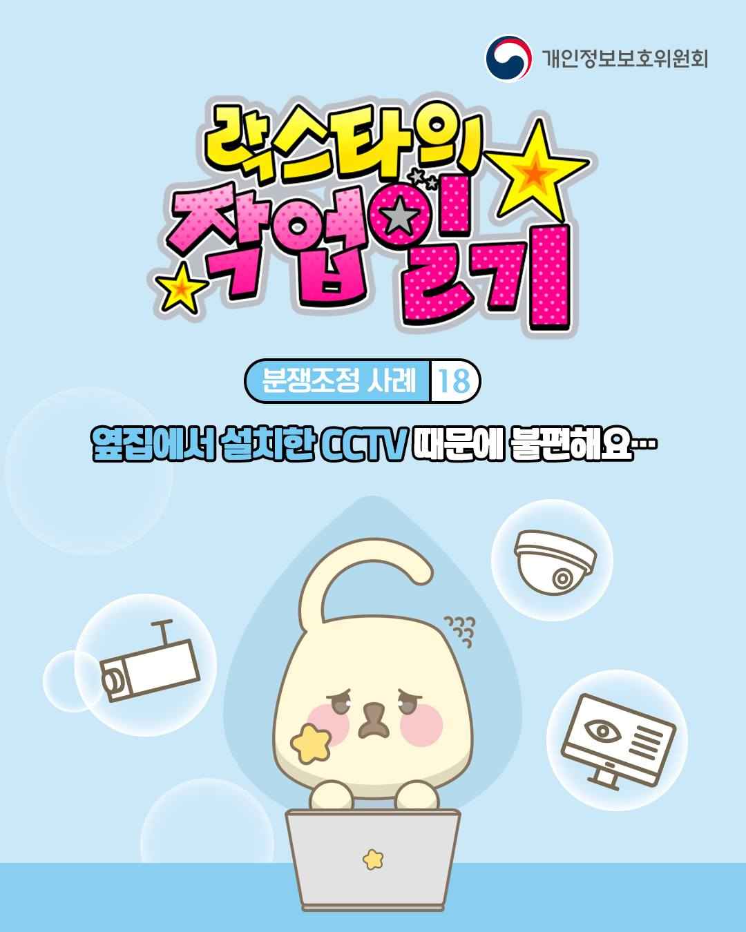 락스타의 작업일기

분쟁조정 사례 18
옆집에서 설치한 CCTV 때문에 불편해요…