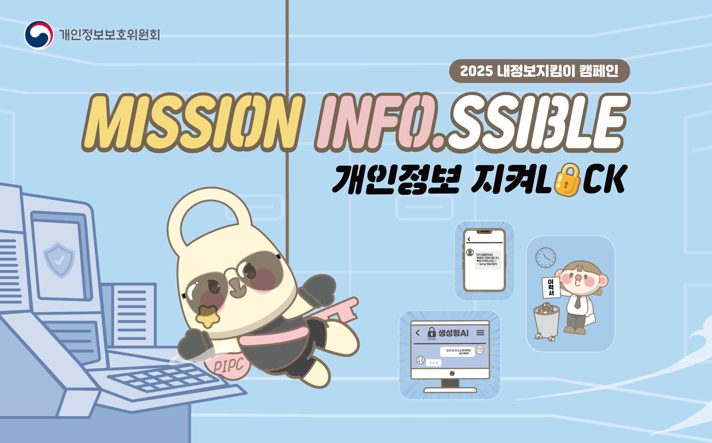 2025 내정보지킴이 캠페인
MISSION INFO.SSIBLE
개인정보 지켜LOCK