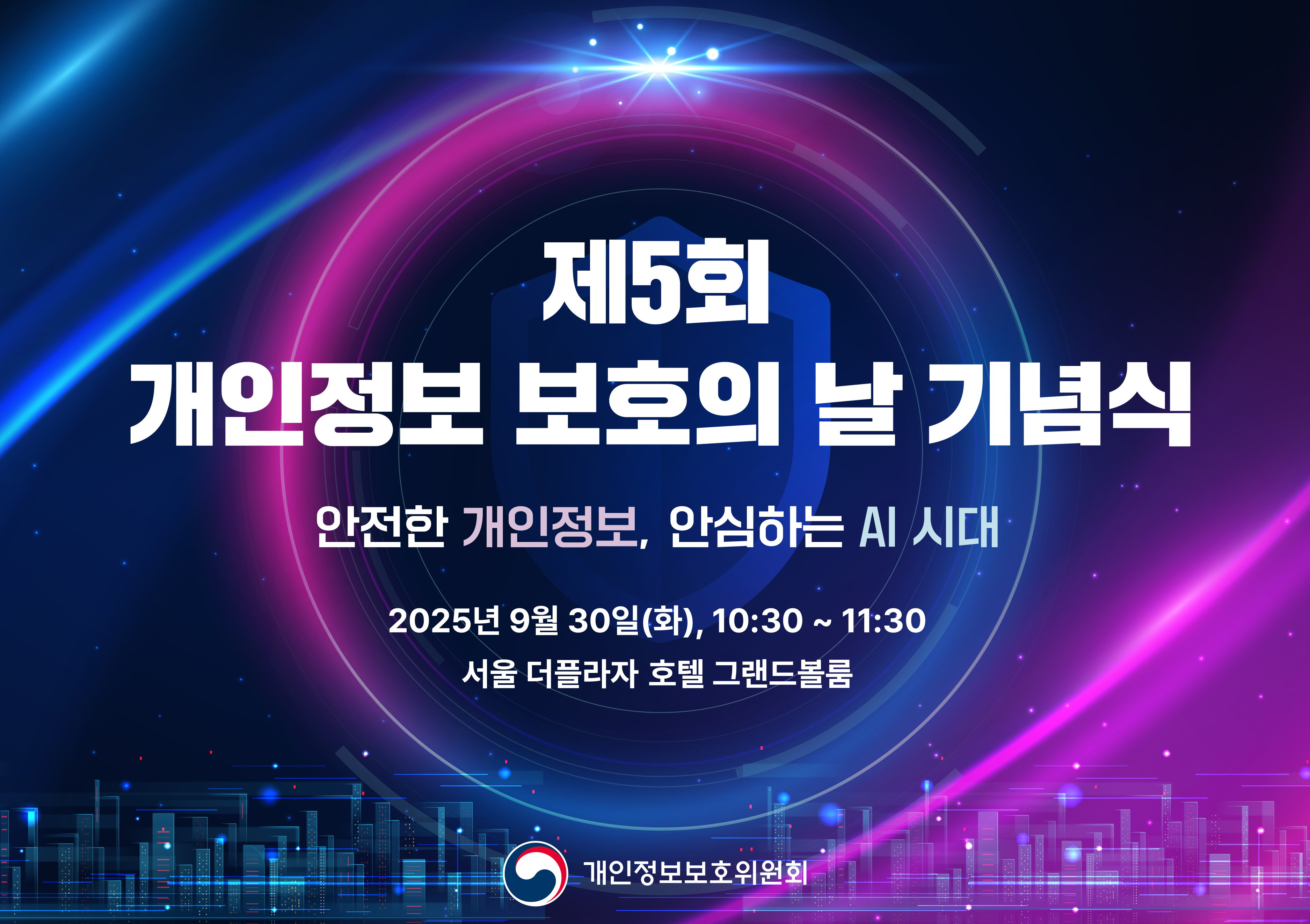 제5회 개인정보 보호의 날 기념식 안내