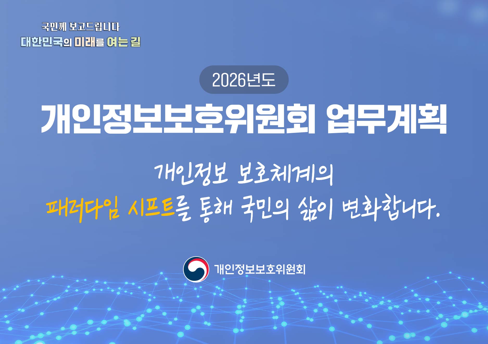 개인정보 보호 신뢰 기반의 AI융합사회 촉진