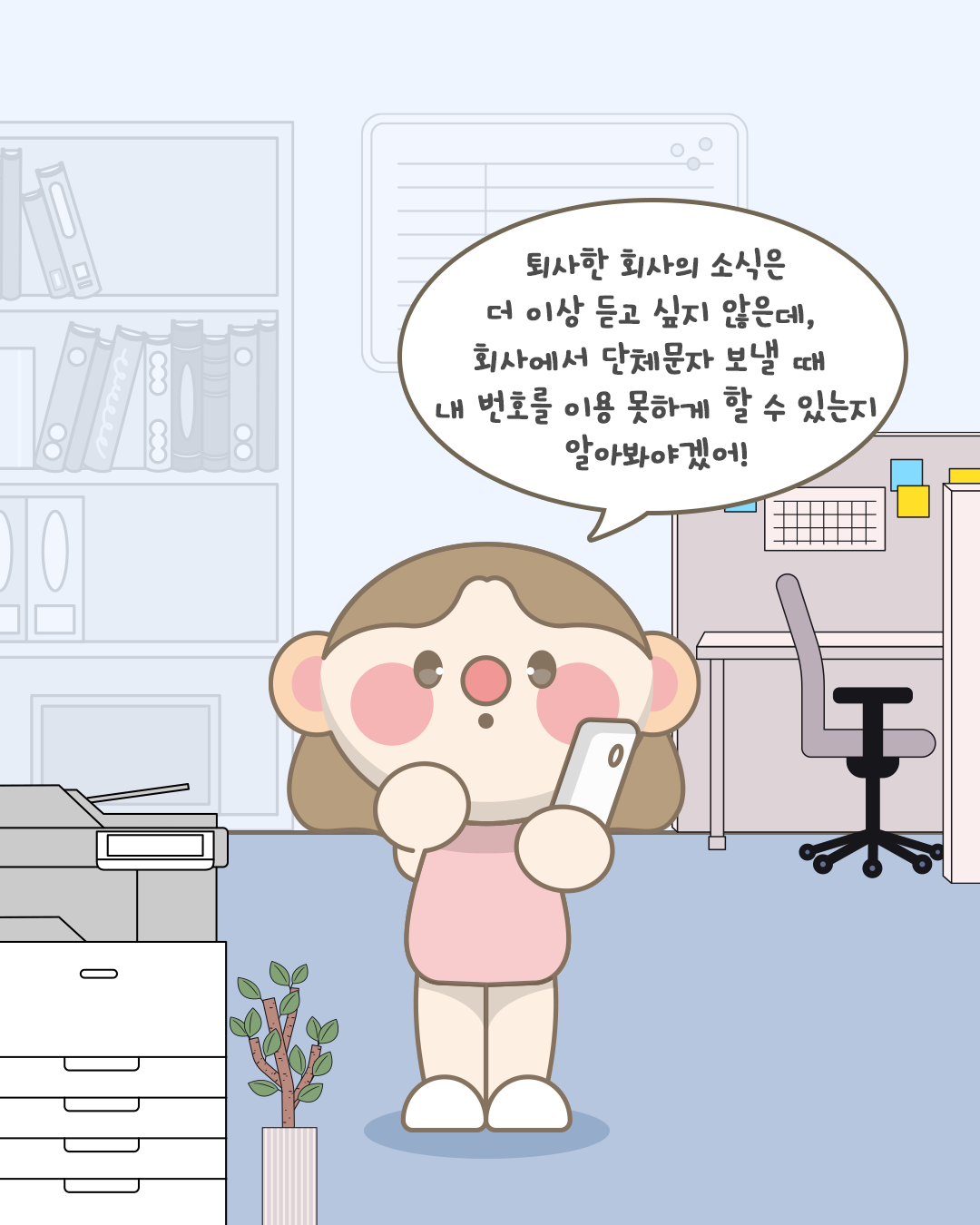 퇴사한 회사의 소식은 더 이상 듣고 싶지 않은데,
회사에서 단체문자 보낼 때 내 번호를 이용 못하게 할 수 있는지 알아봐야겠어!