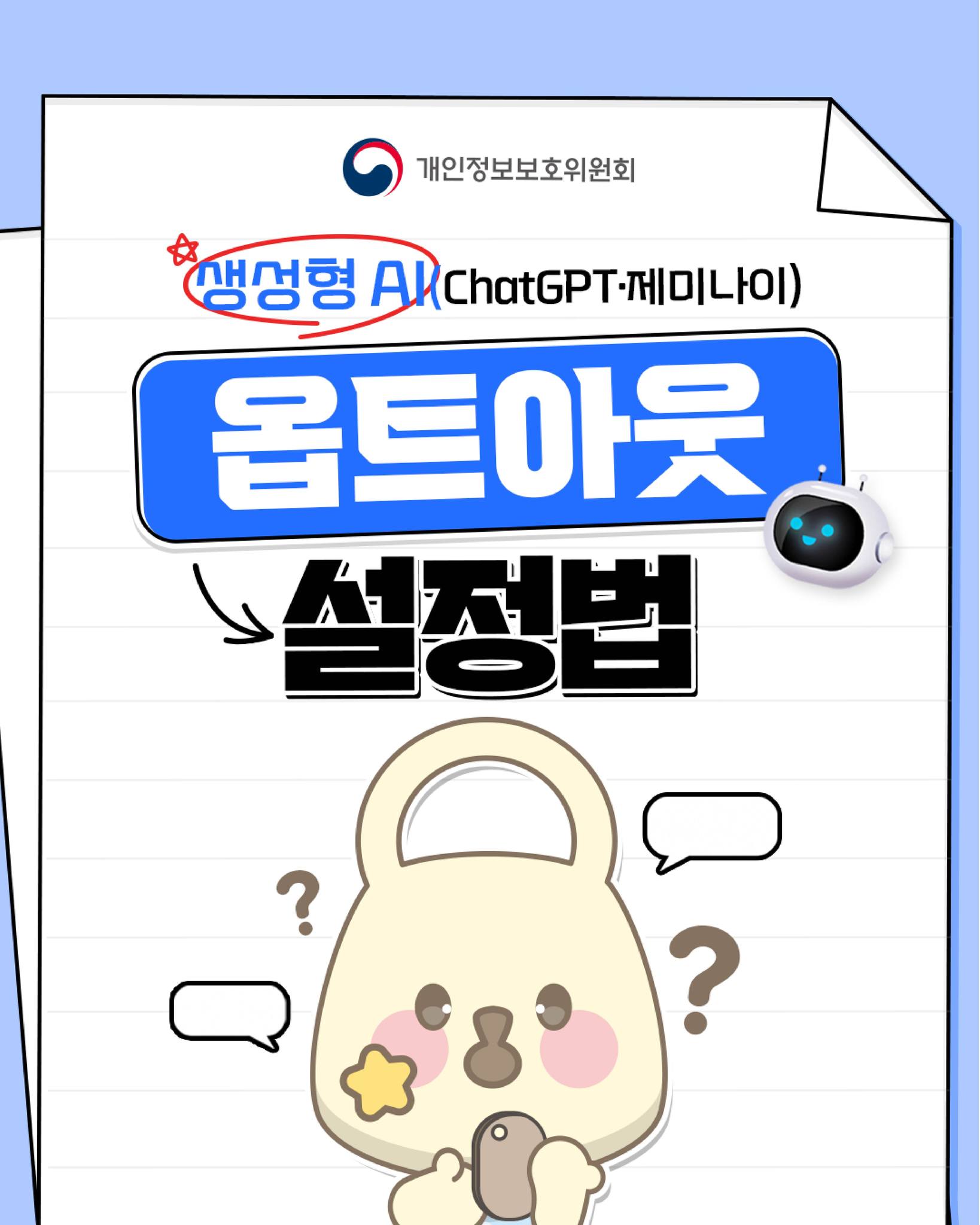 생성형AI (ChatGPT, 제미나이) 옵트아웃 설정법
개인정보보호위원회 로고