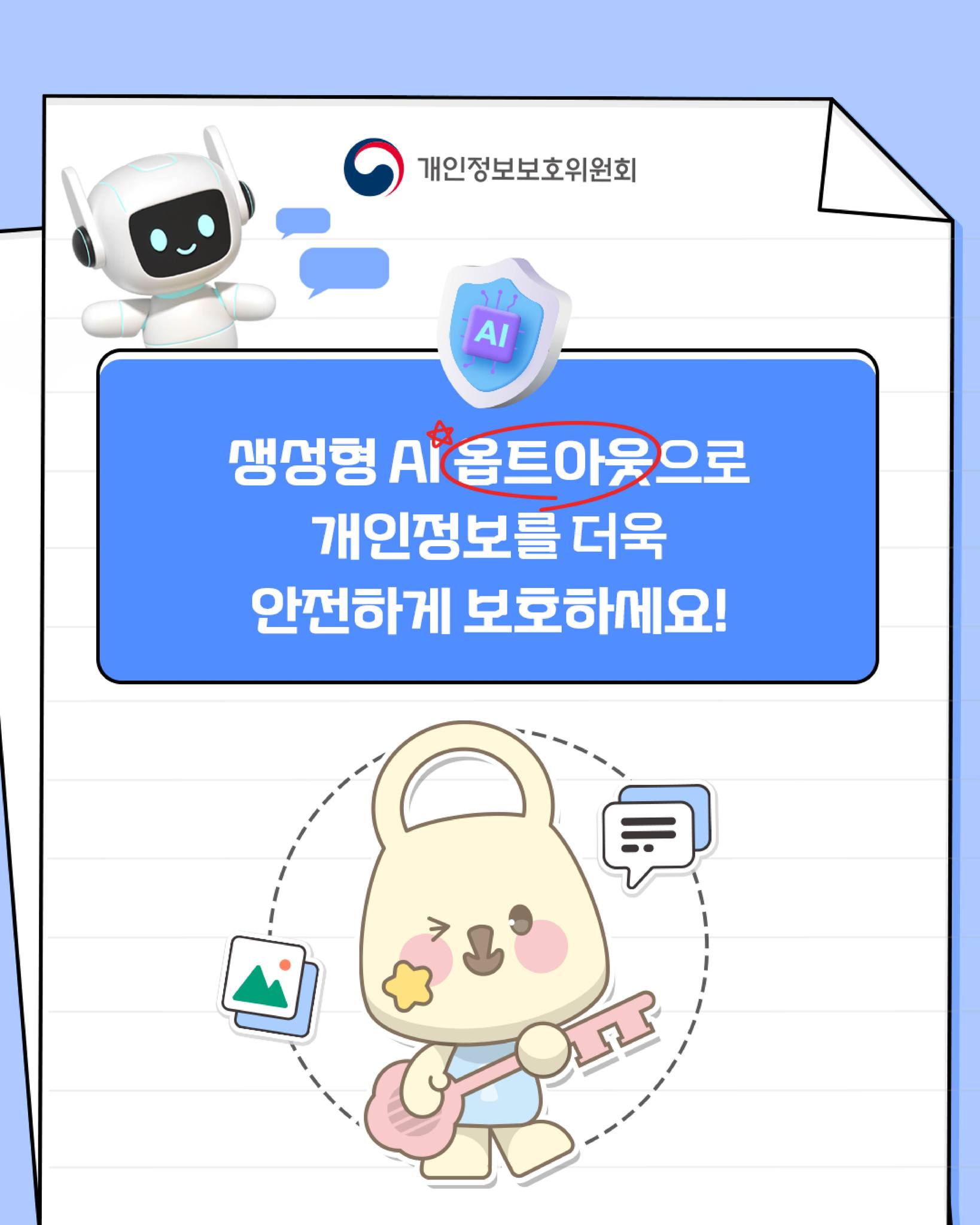 생성형AI 옵트아웃으로 개인정보를 더욱 안전하게 보호하세요!