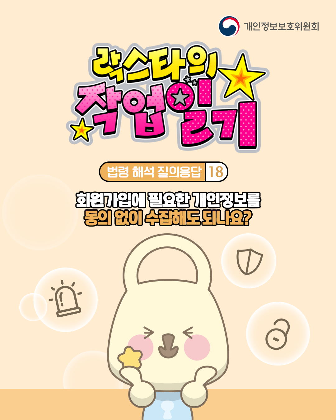 락스타의 작업일기
법령 해석 질의응답 18
회원가입에 필요한 개인정보를 동의 없이 수집해도 되나요?