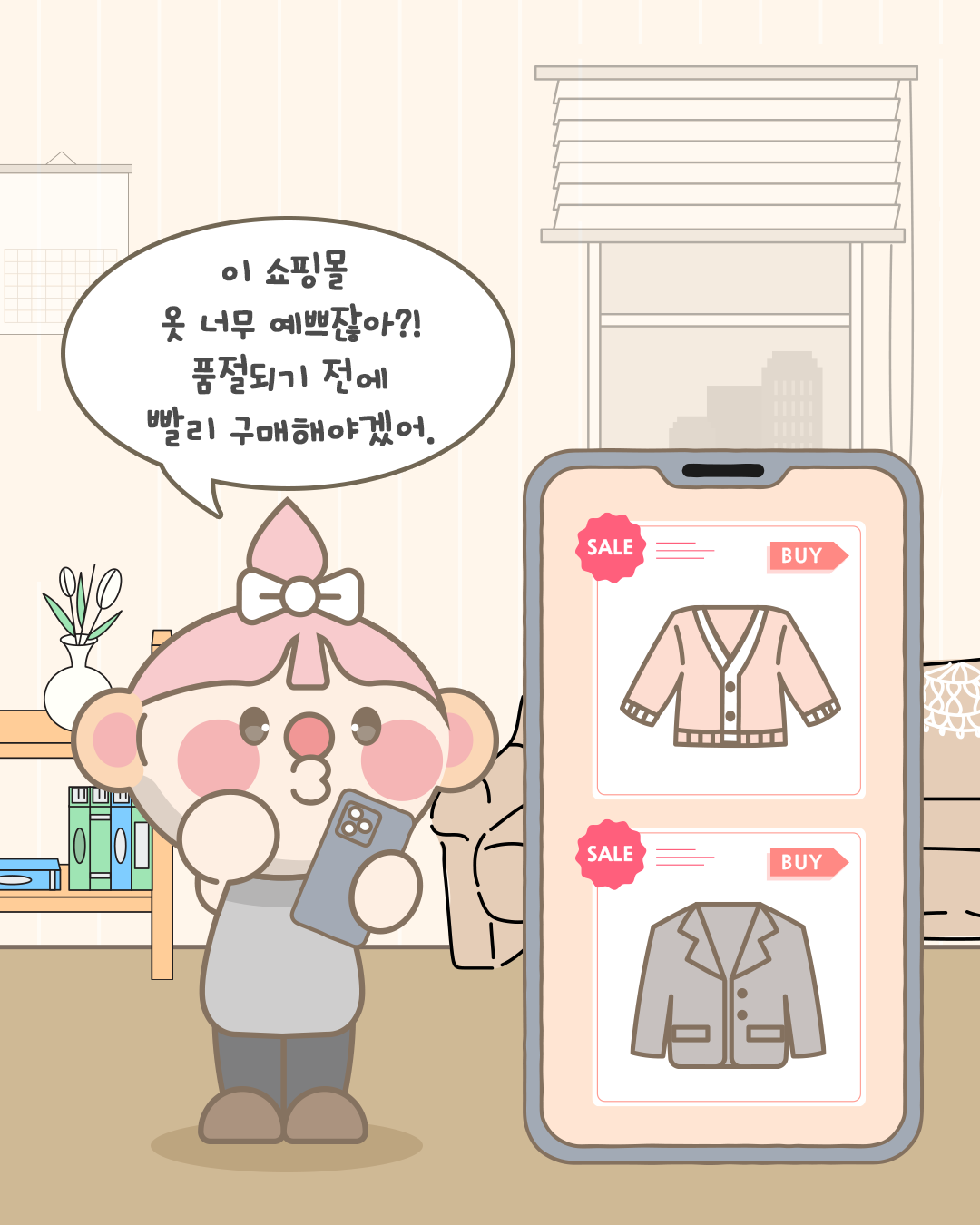 이 쇼핑몰 옷 너무 예쁘잖아?!
품절되기 전에 빨리 구매해야겠어.