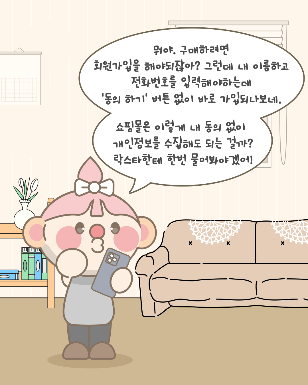 뭐야. 구매하려면 회원가입을 해야되잖아?
그런데 내 이름하고 전화번호를 입력해야하는데 '동의 하기' 버튼 없이 바로 가입되나보네.
쇼핑몰은 이렇게 내 동의 없이 개인정보를 수집해도 되는 걸까?
락스타한테 한번 물어봐야겠어!