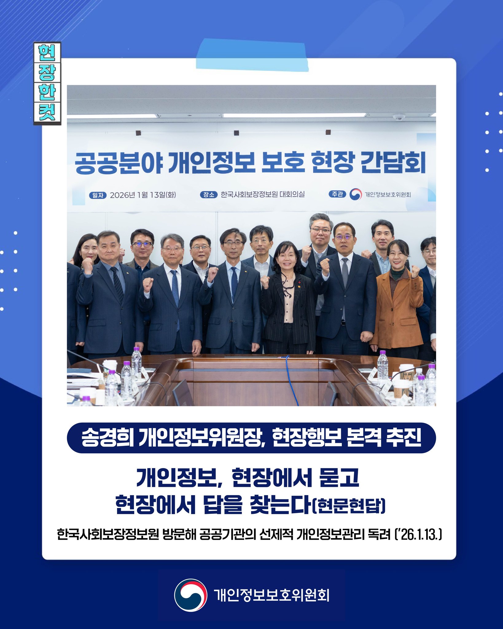 현장한컷
송경희 개인정보위원장