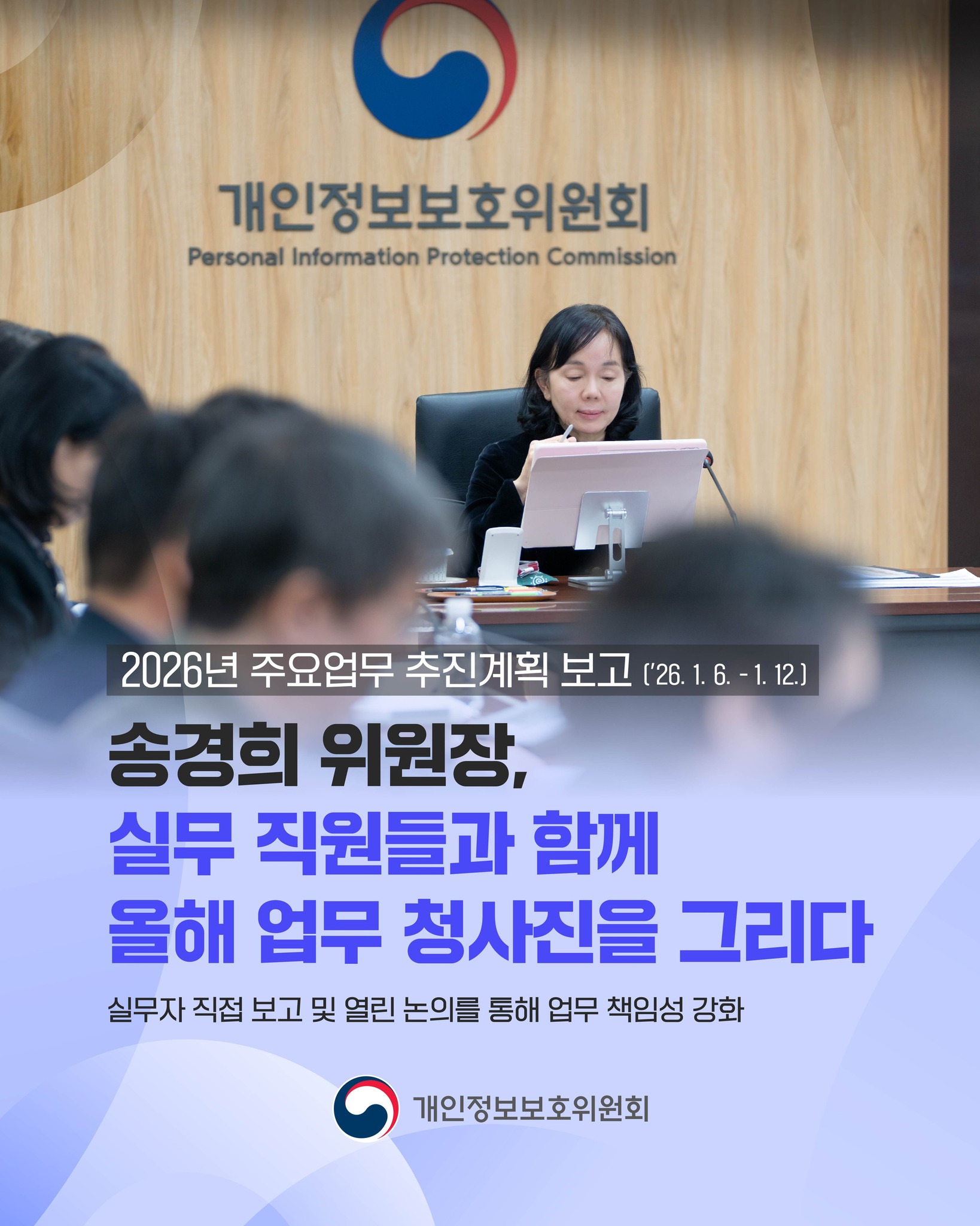 2026년 주요업무 추진계획 보고(2026.1.6.~1.12.)
송경희 위원장, 실무 직원들과 함께 올해 업무 청사진을 그리다
실무자 직접 보고 및 열린 논의를 통해 업무 책임성 강화