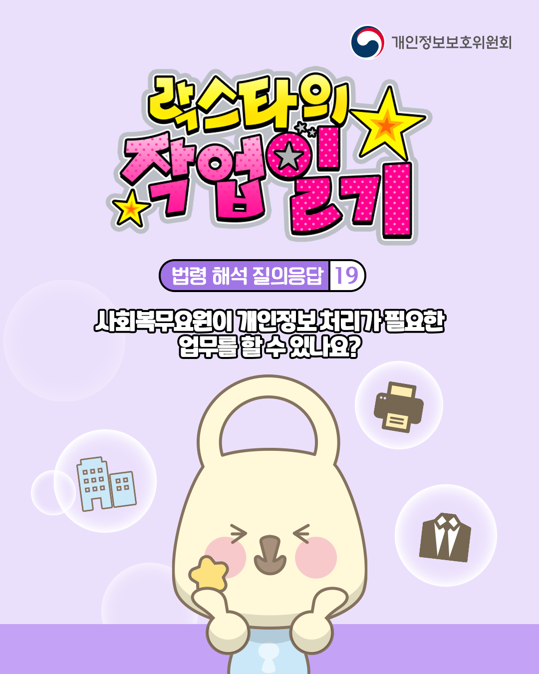 락스타의 작업일기
법령 해석 질의응답 19
사회복무요원이 개인정보 처리가 필요한 업무를 할 수 있나요?