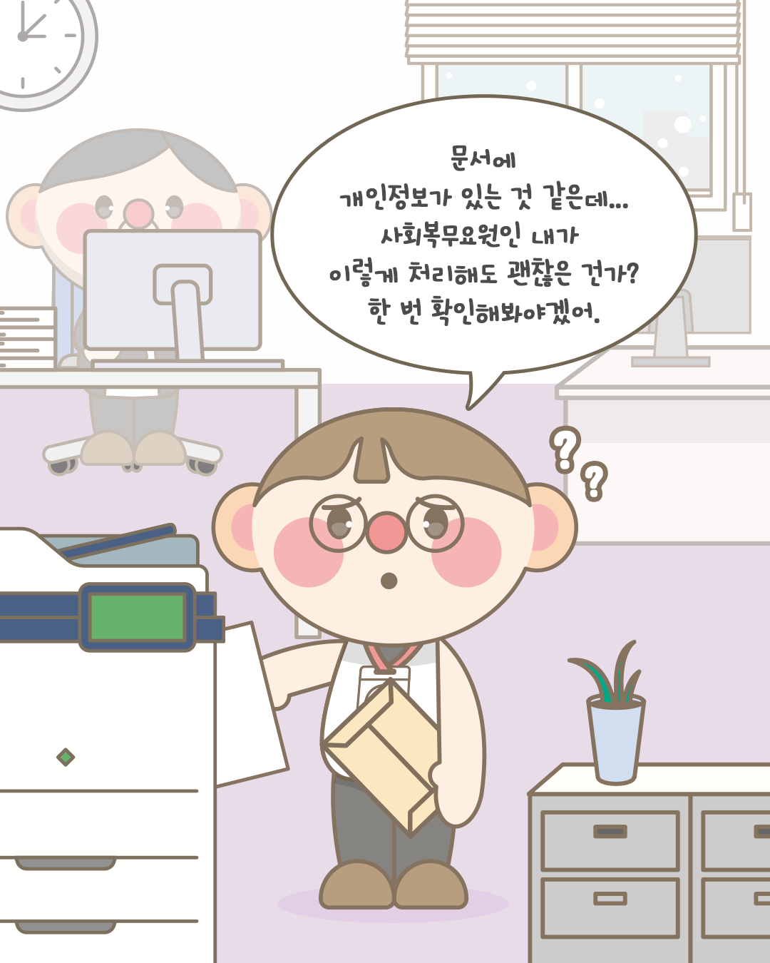 문서에 개인정보가 있는 것 같은데...
사회복무요원인 내가 이렇게 처리해도 괜찮은 건가?
한 번 확인해봐야겠어.