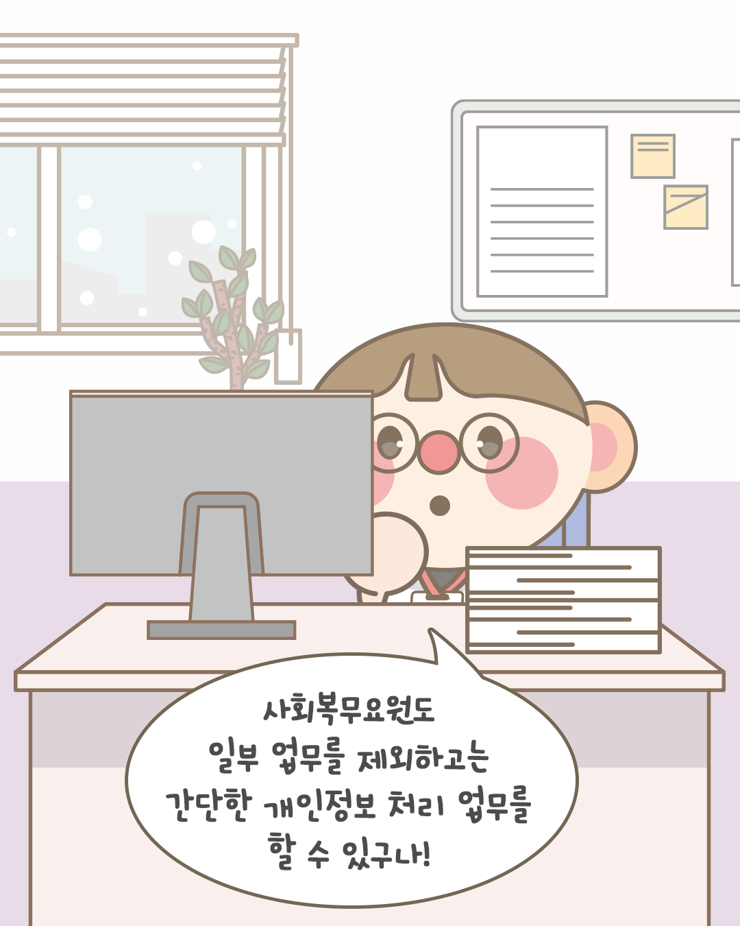 사회복무요원도 일부 업무를 제외하고는 간단한 개인정보 처리 업무를 할 수 있구나!