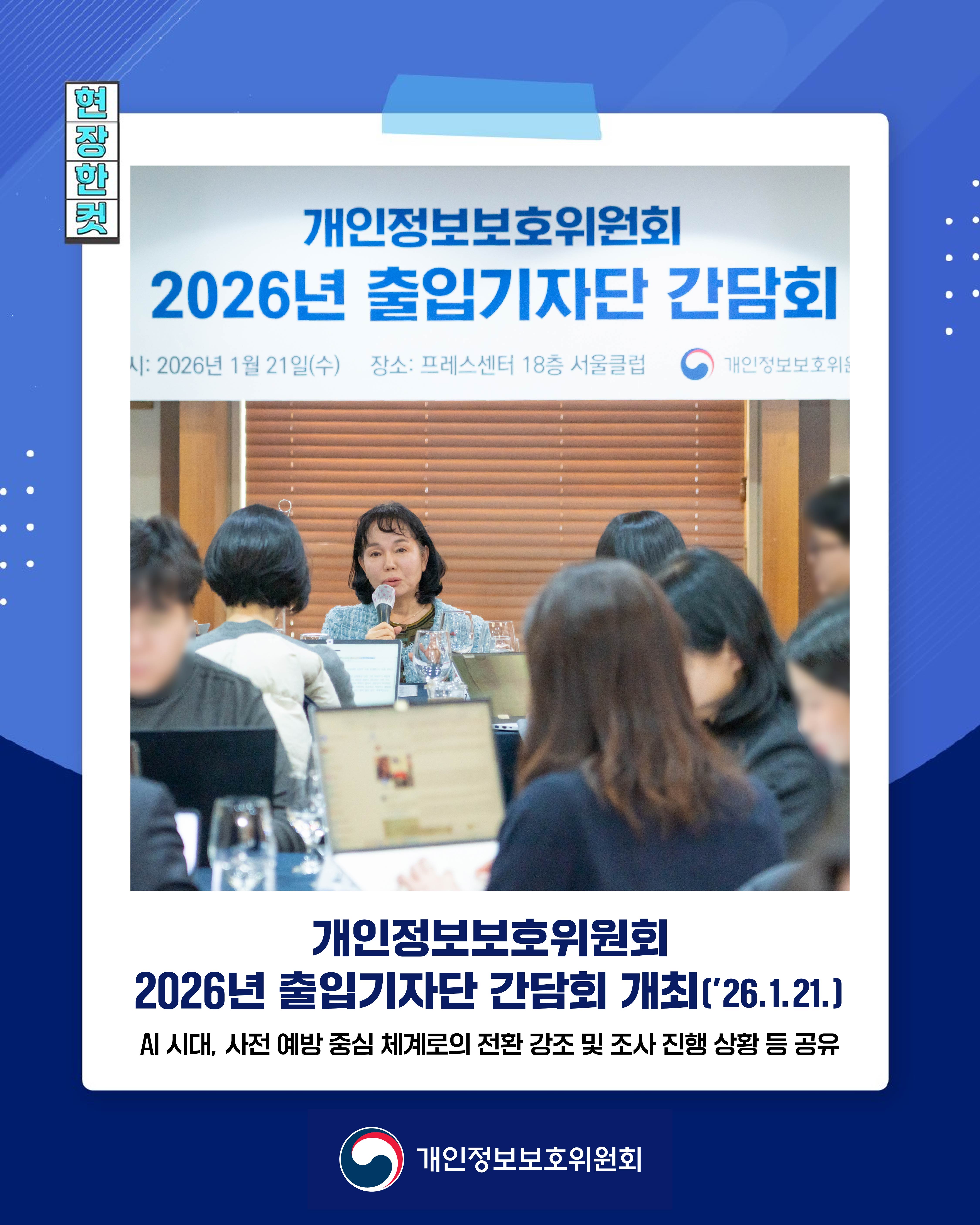 현장한컷
개인정보보호위원회 2026년 출입기자단 간담회 개최(2025. 1. 21.)
AI 시대
