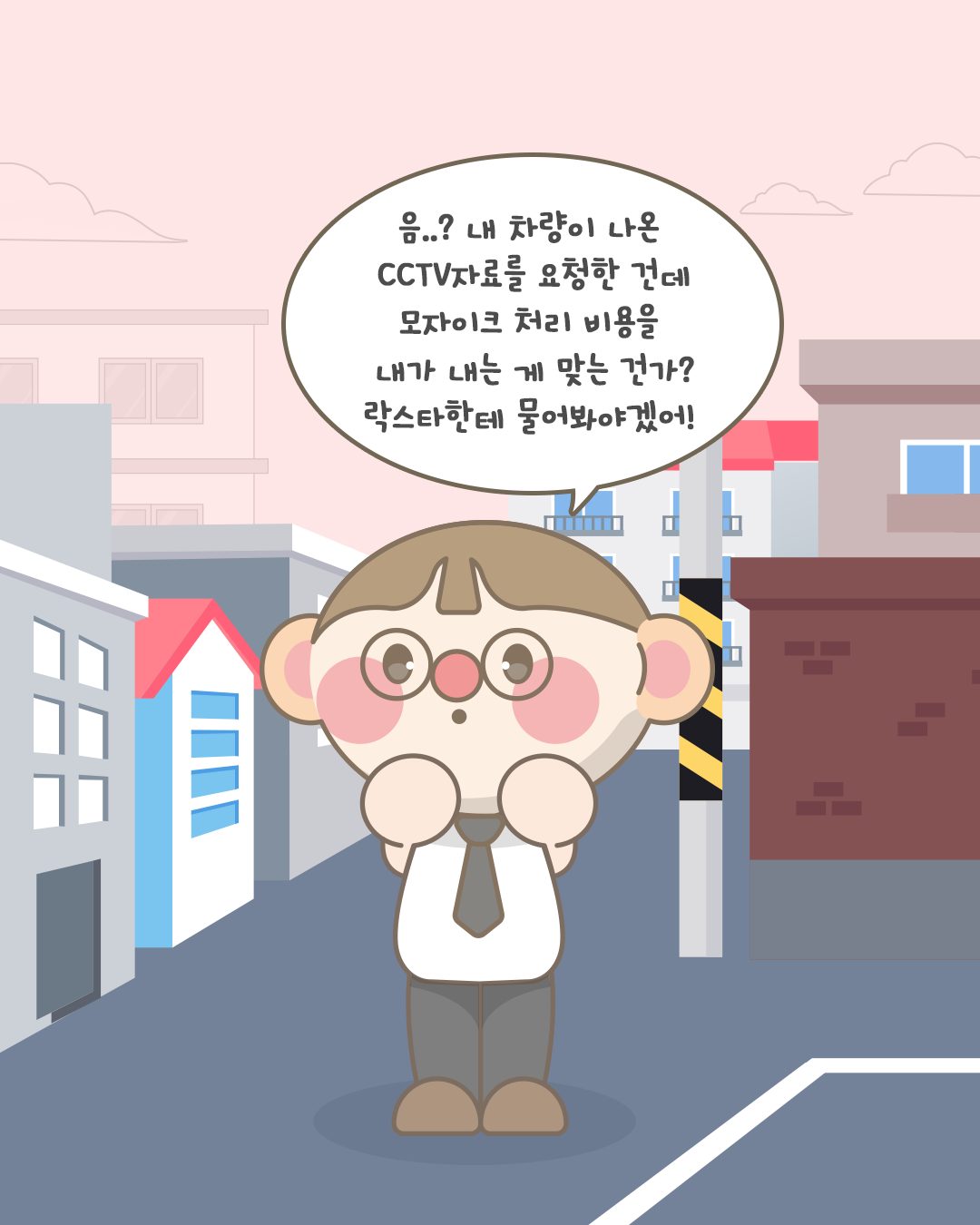 음..? 내 차량이 나온 CCTV 자료를 요청한 건데
모자이크 처리 비용을 내가 내는게 맞는 건가?
락스타한테 물어봐야겠어!