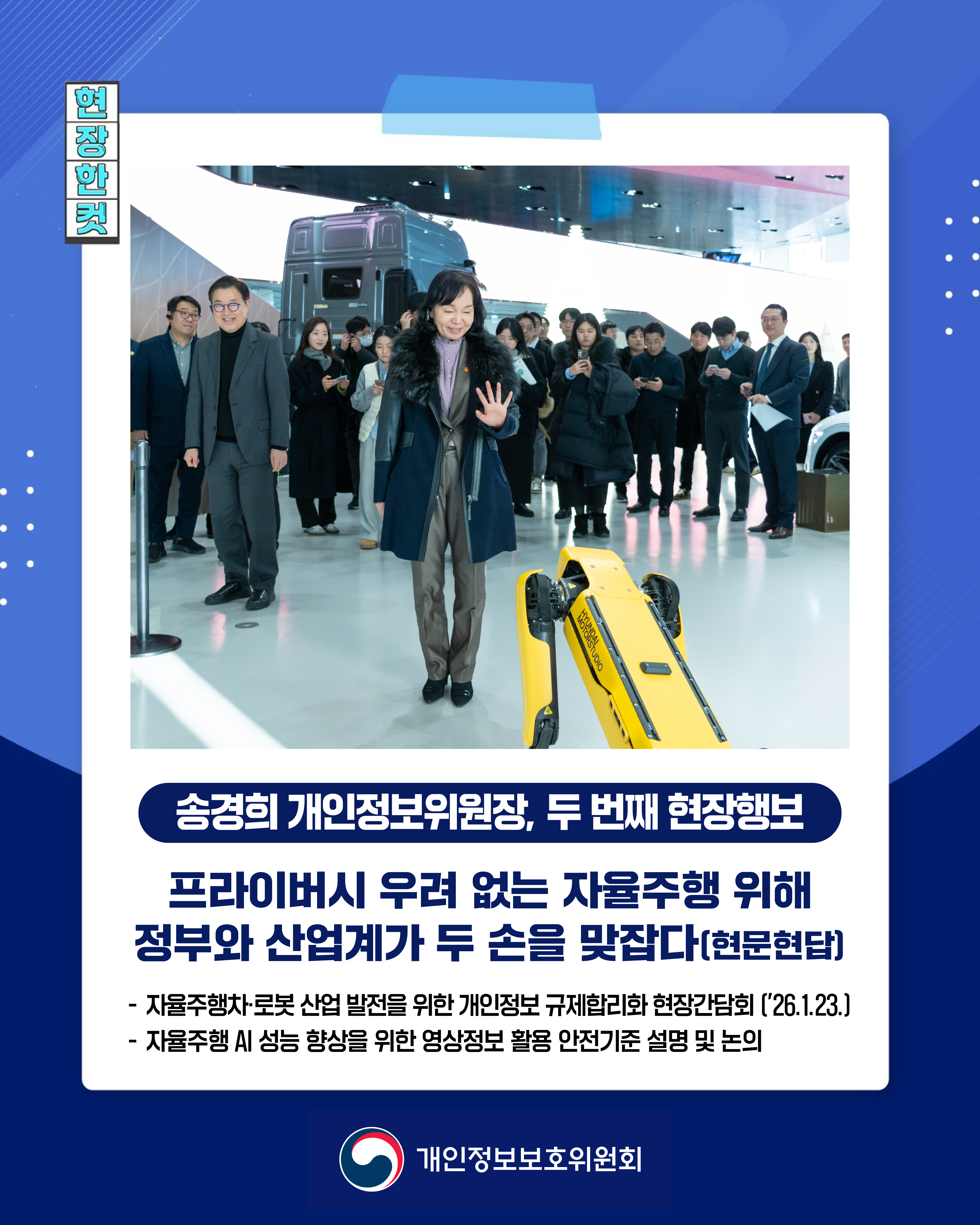 260123_카드뉴스(현장한컷, 프라이버시 우려 없는 자율주행 위해 정부와 산업계가 두 손을 맞잡다, 자율주행차, 로봇 산업 발전을 위한 개인정보 규제합리화 현장간담회, 현문현답)