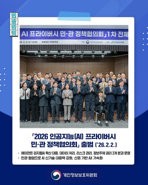 현장한컷
2026 인공지능(AI) 프라이버시 민·관 정책협의회 출범(2026년 2월 2일)
에이전트·피지컬 AI 확산 대응