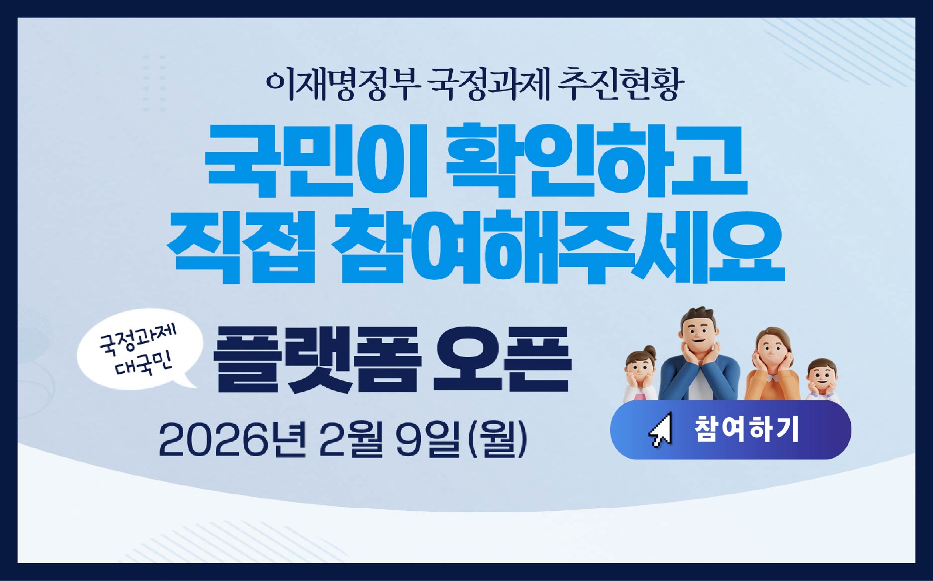 국정과제 대국민 플랫폼 오픈
