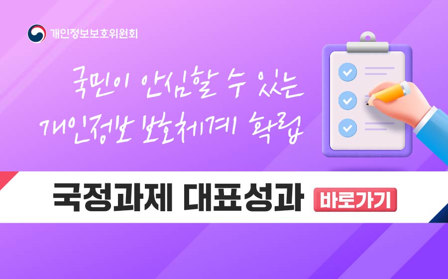 개인정보위 국정과제 대표성과