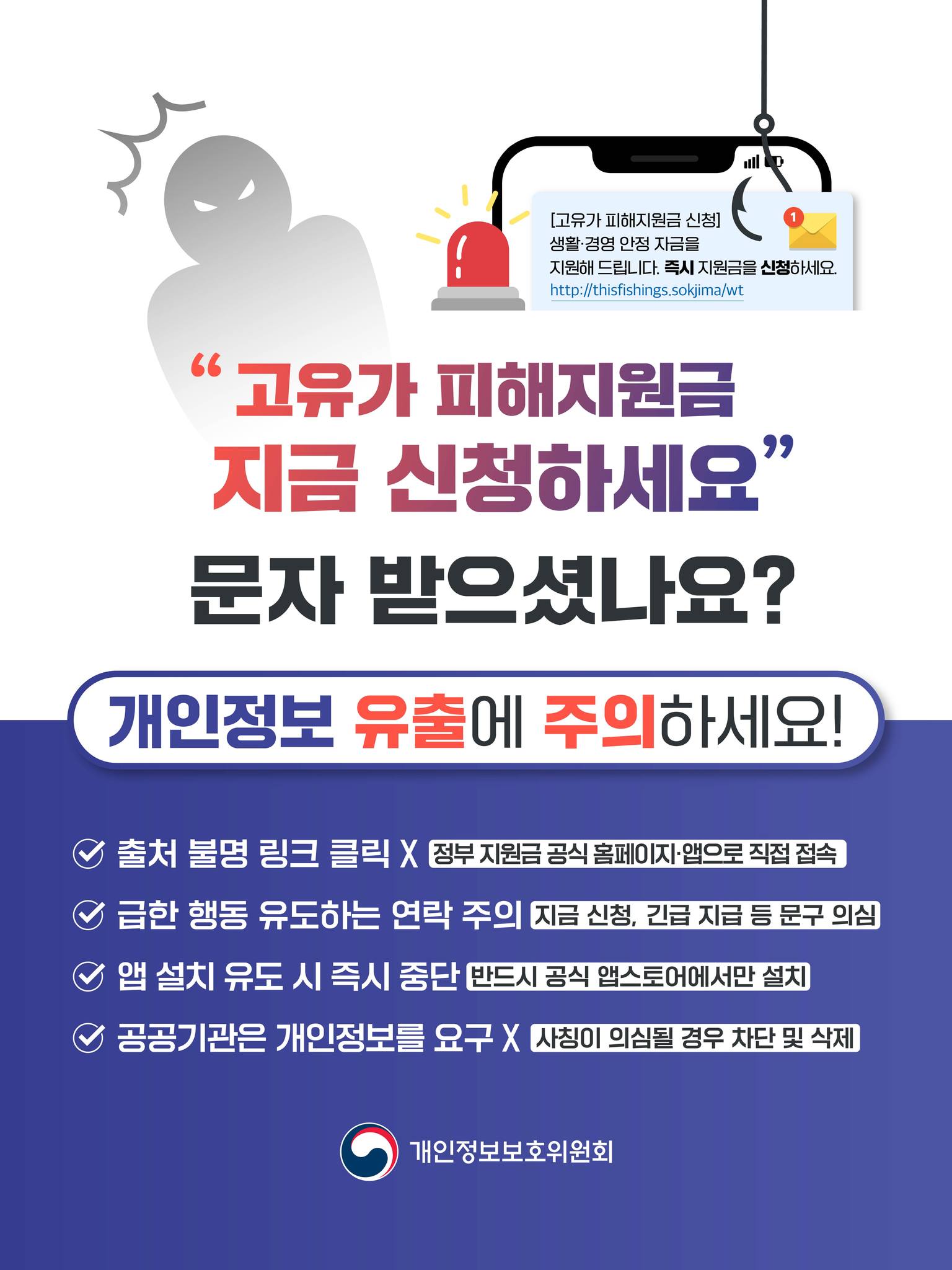 “고유가 피해지원금 지금 신청하세요” 문자 받으셨나요?
개인정보 유출에 주의하세요!
출처 불명 링크 클릭하지 않기,정부 지원금 공식 홈페이지·앱으로 직접 접속. 급한 행동 유도하는 연락 주의, 지금 신청·긴급 지급 등 문구 의심.  앱 설치 유도 시 즉시 중단, 반드시 공식 앱스토어에서만 설치. 공공기관은 개인정보를 요구하지 않음, 사칭이 의심될 경우 차단 및 삭제
