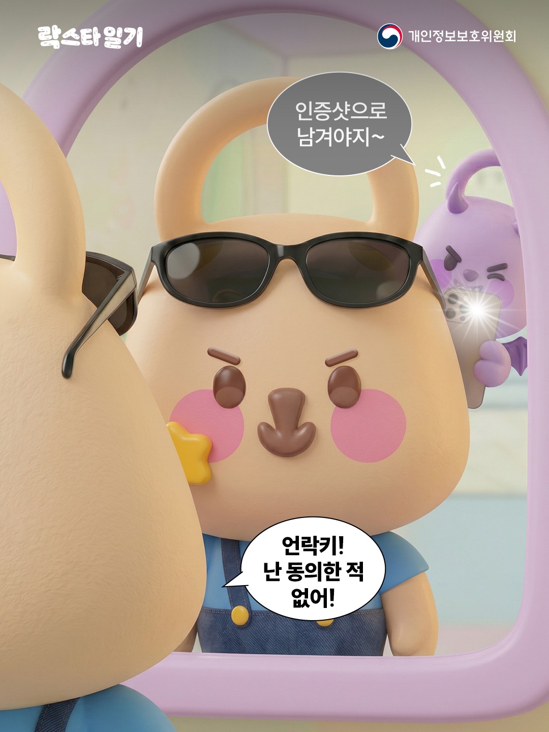 [락스타일기] 언락키: 인증샷으로 남겨야지~, 락스타: 언칵기! 난 동의한 적 없어!