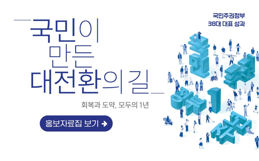 [정부 출범 1주년] 국민주권정부 123대 국정과제 추진 실적 및 38대 대표성과