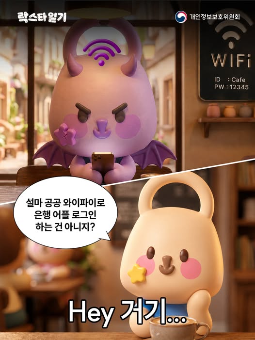[락스타일기]
설마 공공 와이파이로 은행 어플 로그인 하는 건 아니지? Hey 거기...