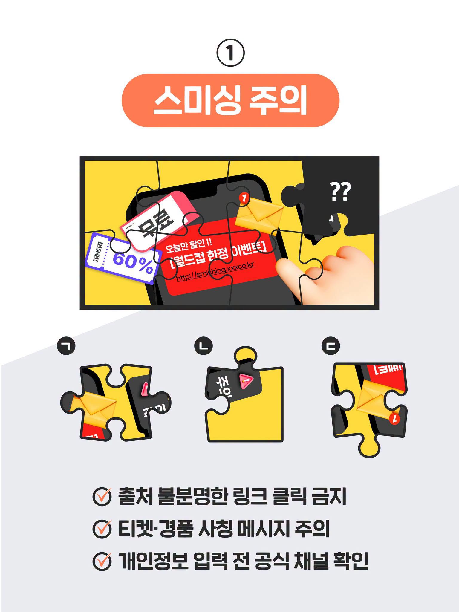 1. 스미싱 주의
60% 쿠폰, 무료 쿠폰, 오늘만 할인!! [월드컵 한정 이벤트]

- 출처 불분명한 링크 클릭 금지
- 티켓·경품 사칭 메시지 주의
- 개인정보 입력 전 공식 채널 확인
