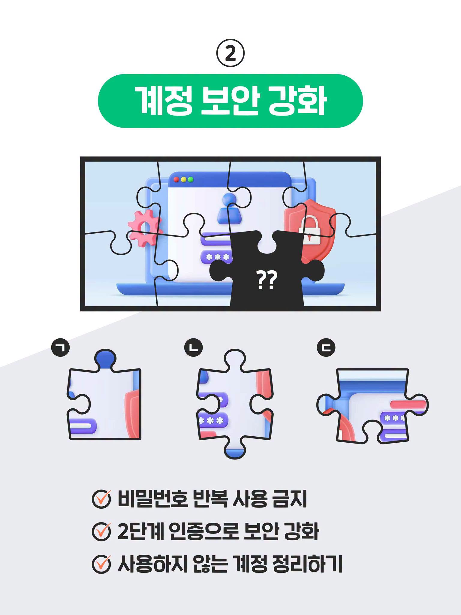 2. 계정 보안 강화

- 비밀번호 반복 사용 금지
- 2단계 인증으로 보안 강화
- 사용하지 않는 계정 정리하