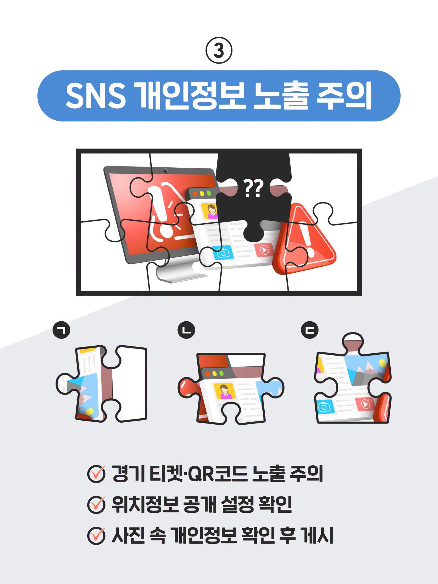 3. SNS 개인정보 노출 주의

- 경기 티켓·QR코드 노출 주의
- 위치정보 공개 설정 확인
- 사진 속 개인정보 확인 후 게