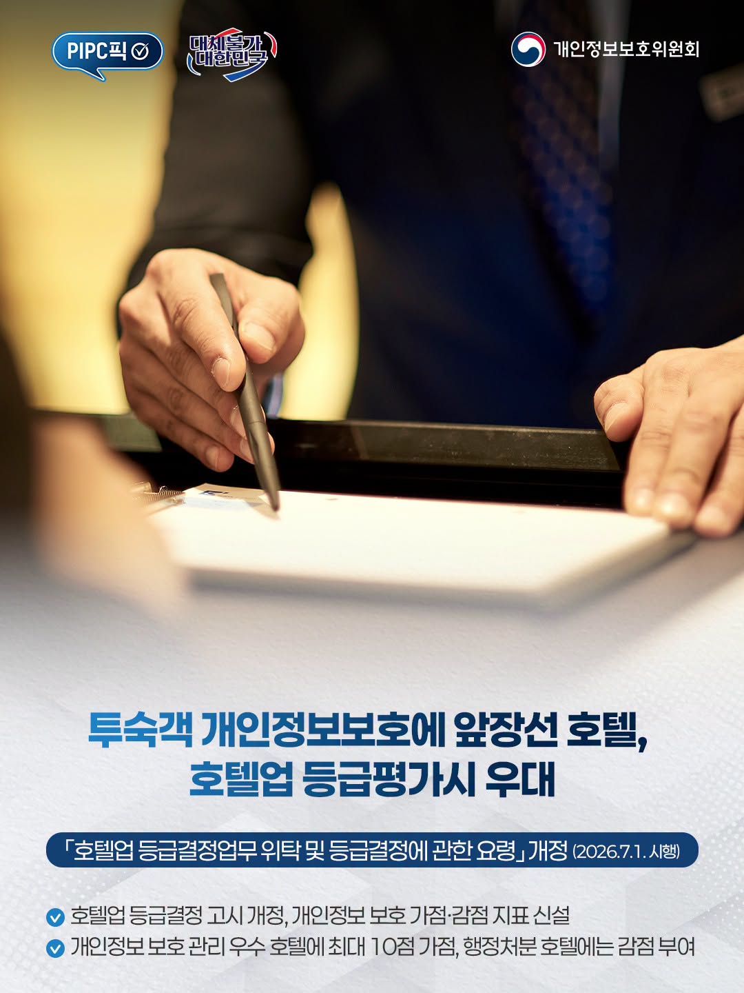 투숙객 개인정보보호에 앞장선 호텔