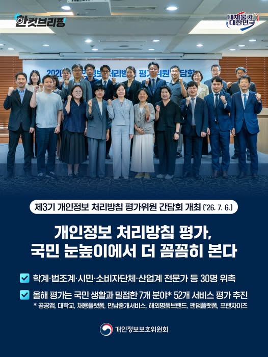 제3기 개인정보 처리방침 평가위원 간담회 개최('26.7.6.)
개인정보 처리방침 평가