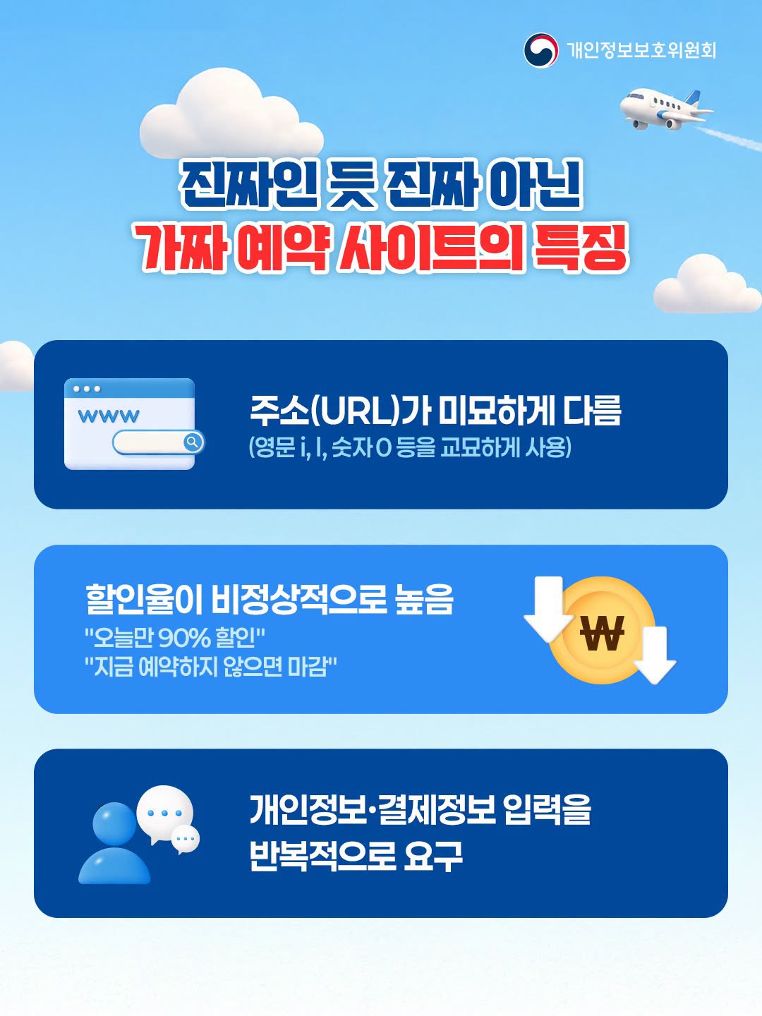 진짜인 듯 진짜 아닌 가짜 예약 사이트의 특징
주소(URL)가 미묘하게 다름(영문 i, l, 숫자 0 등을 교묘하게 사용)
할인율이 비정상적으로 높음
